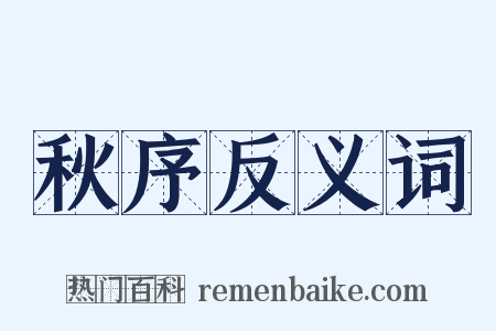 秋序反义词是什么意思的图片